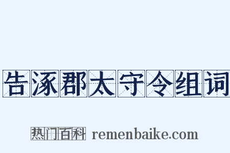 告涿郡太守令组词是什么意思的图片